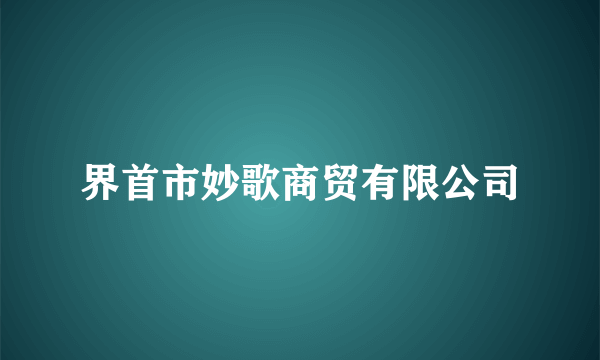 界首市妙歌商贸有限公司