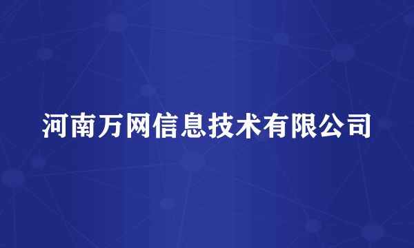 河南万网信息技术有限公司