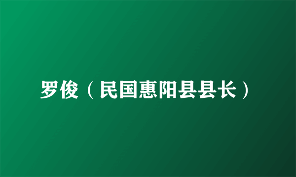 罗俊（民国惠阳县县长）