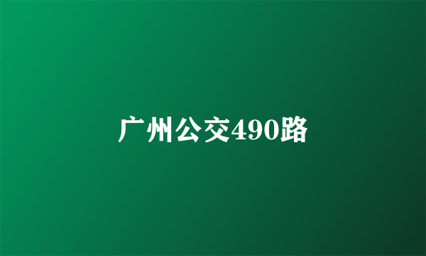 广州公交490路