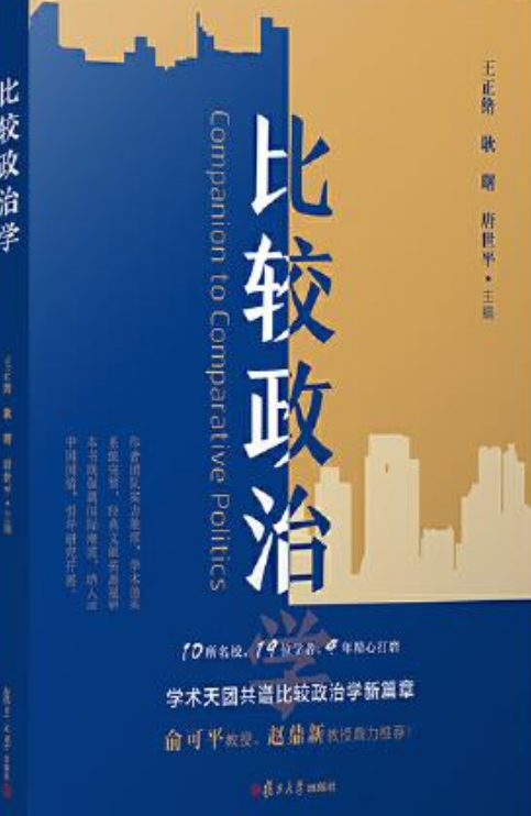 比较政治学（2021年复旦大学出版社出版书籍）