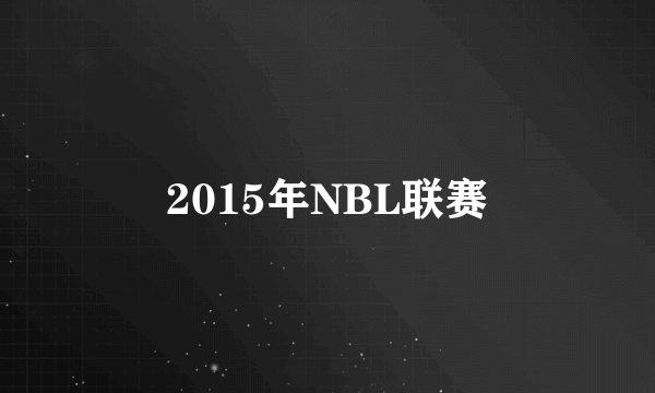 2015年NBL联赛