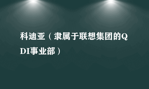 科迪亚（隶属于联想集团的QDI事业部）