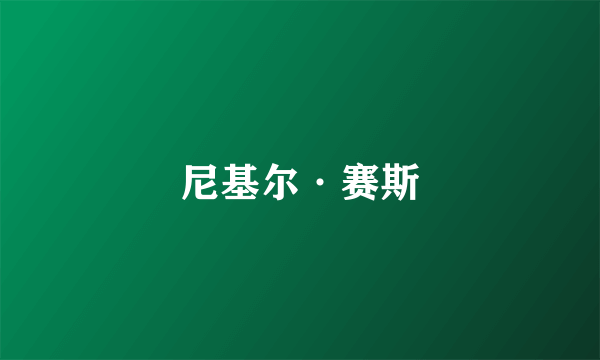 尼基尔·赛斯