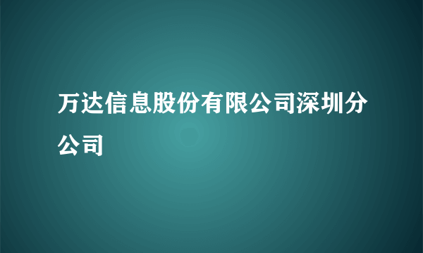 万达信息股份有限公司深圳分公司