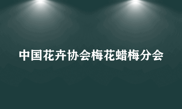 中国花卉协会梅花蜡梅分会