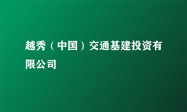 越秀（中国）交通基建投资有限公司