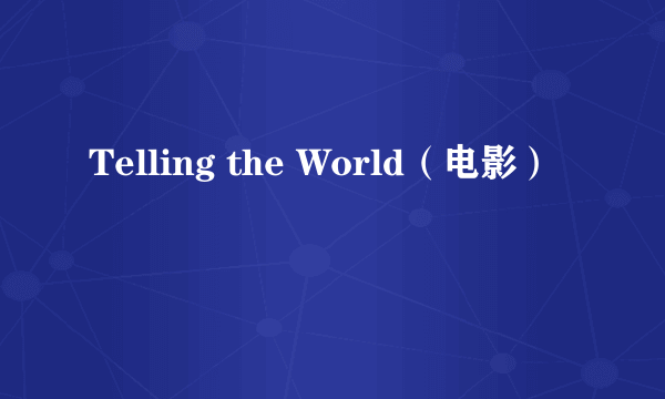 Telling the World（电影）