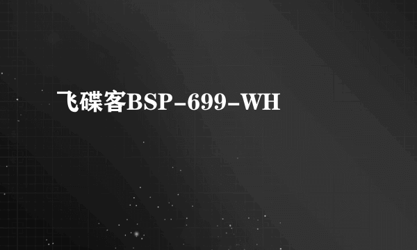 飞碟客BSP-699-WH