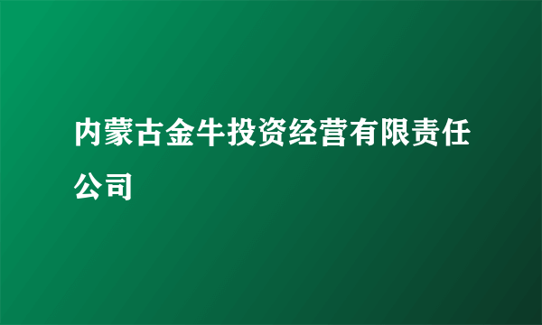 内蒙古金牛投资经营有限责任公司