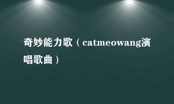 奇妙能力歌（catmeowang演唱歌曲）