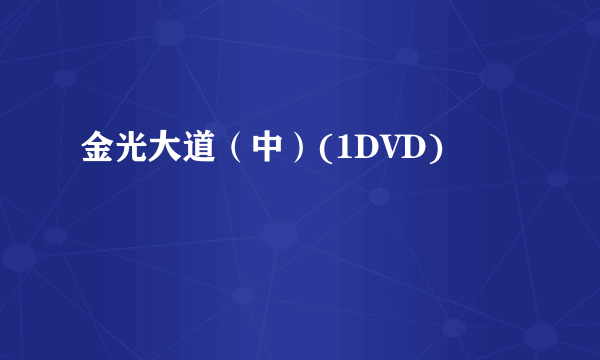 金光大道（中）(1DVD)