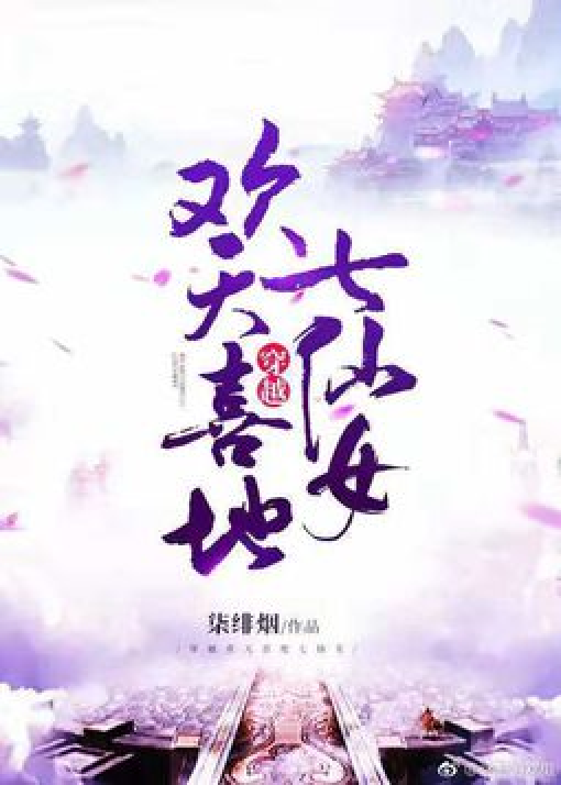 穿越欢天喜地七仙女