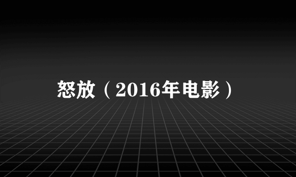 怒放（2016年电影）