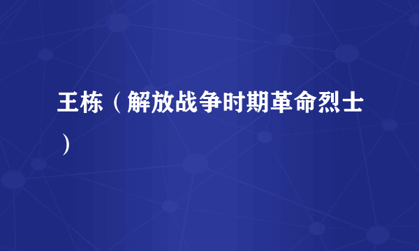 王栋（解放战争时期革命烈士）