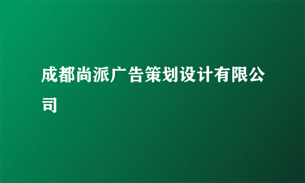 成都尚派广告策划设计有限公司