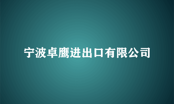 宁波卓鹰进出口有限公司