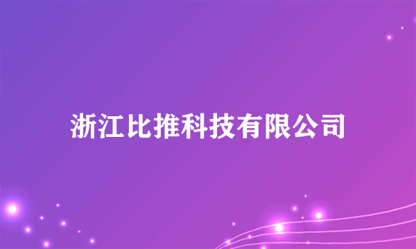 浙江比推科技有限公司