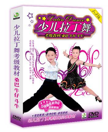 少儿拉丁舞(DVD)