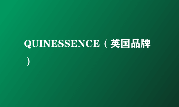 QUINESSENCE（英国品牌）