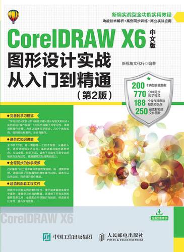 CorelDRAW X6中文版图形设计实战从入门到精通（第2版）