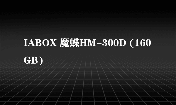 IABOX 魔蝶HM-300D (160GB)