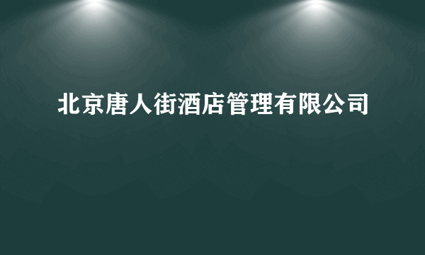 北京唐人街酒店管理有限公司