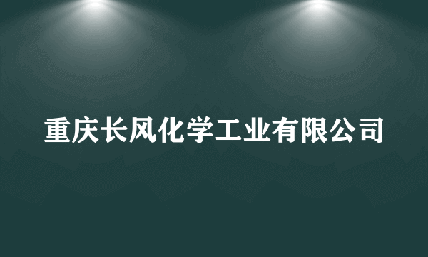 重庆长风化学工业有限公司