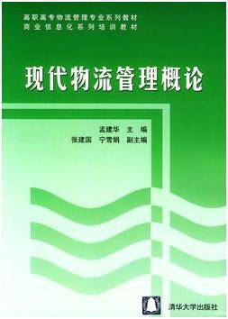 现代物流管理概论（2004年清华大学出版社出版的图书）