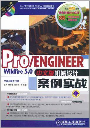 Pro/ENGINEER Wildfire 5.0中文版机械设计案例实战