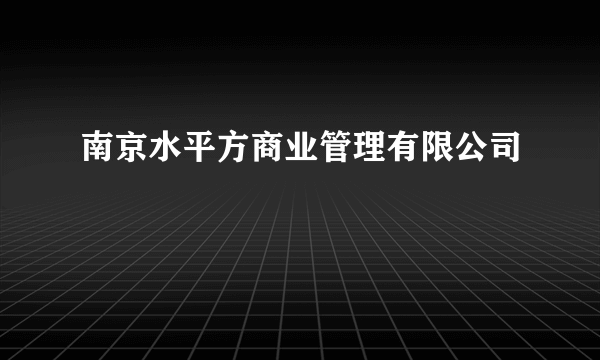 南京水平方商业管理有限公司