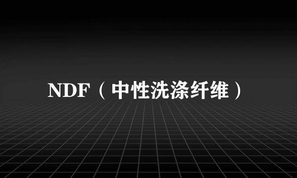 NDF（中性洗涤纤维）