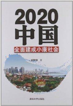 2020中国：全面建成小康社会