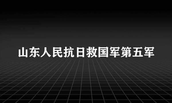 山东人民抗日救国军第五军