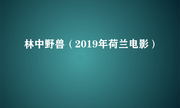 林中野兽（2019年荷兰电影）