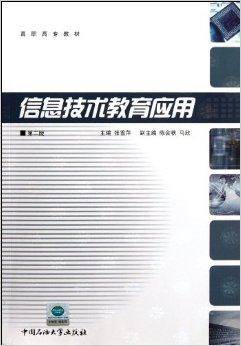 高职高专教材：信息技术教育应用