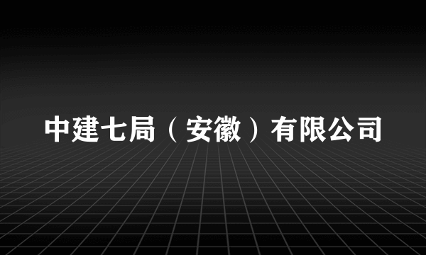 中建七局（安徽）有限公司