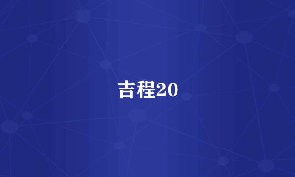 吉程20