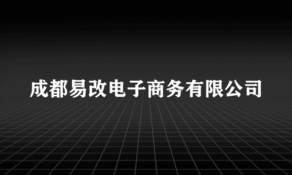 成都易改电子商务有限公司