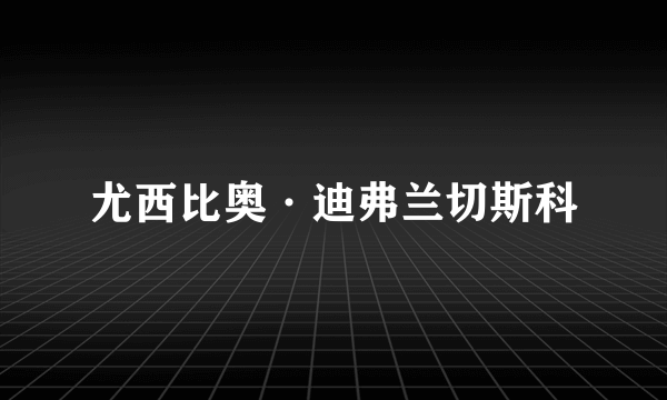 尤西比奥·迪弗兰切斯科