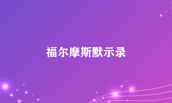 福尔摩斯默示录