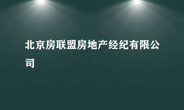 北京房联盟房地产经纪有限公司