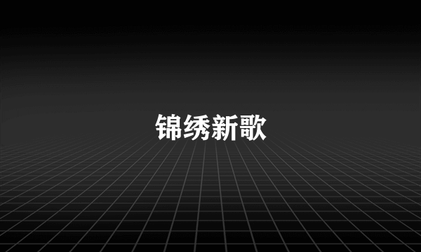 锦绣新歌