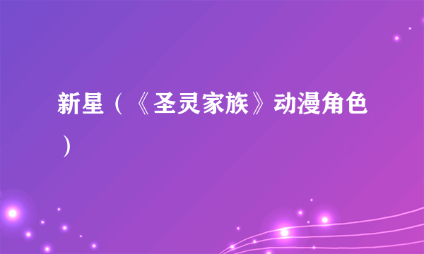 新星（《圣灵家族》动漫角色）