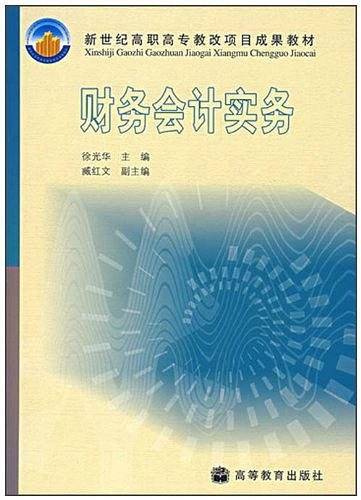 财务会计实务（2004年高等教育出版社出版的图书）