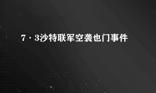 7·3沙特联军空袭也门事件