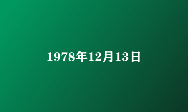 1978年12月13日