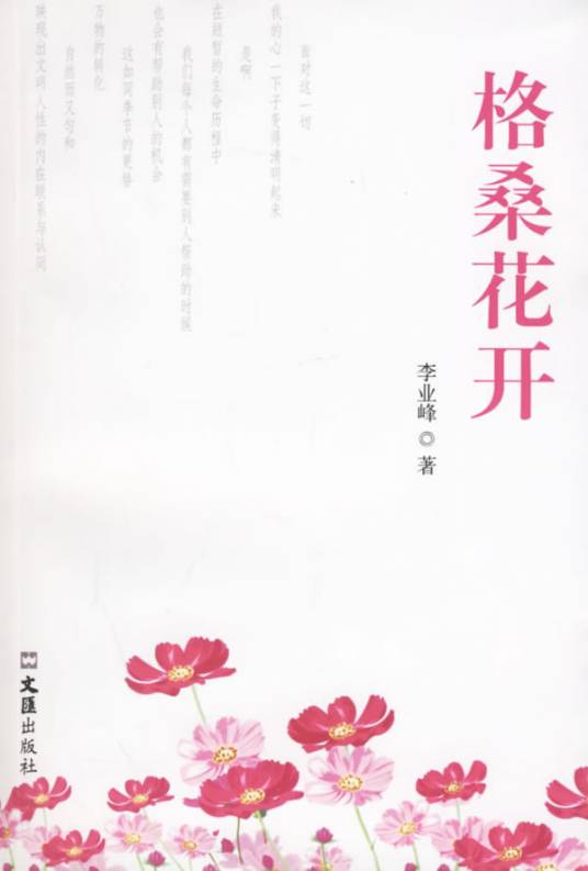 格桑花开（2006年文汇出版社出版的图书）