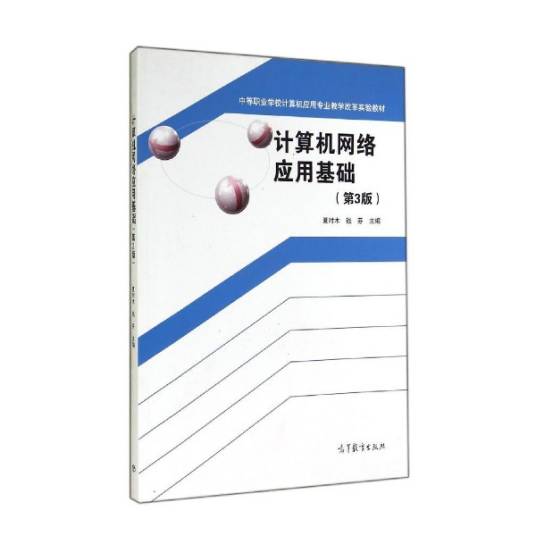 计算机网络应用基础（第3版）（2014年高等教育出版社出版的图书）