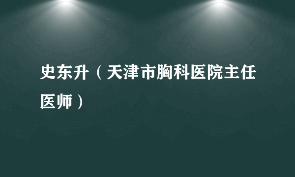 史东升（天津市胸科医院主任医师）